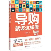 正版新书]导购就该这样做周高华9787550238572