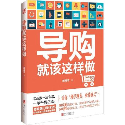 正版新书]导购就该这样做周高华9787550238572