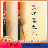 [正版]品中国文人3+4 共2册 刘小川著 读懂中国历代大文人 体味中华历史 文学家传记品中国文人上海文艺出版社
