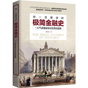[M]你一定爱读的极简金融史-9787513909488