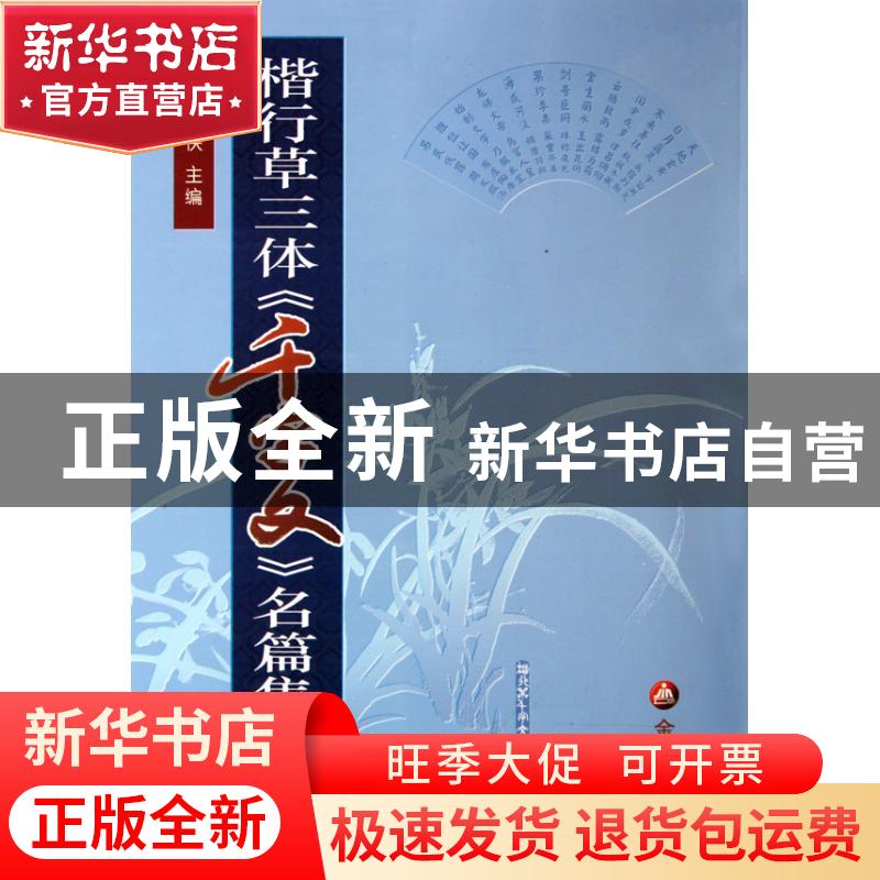 正版 楷行草三体《千字文》名篇集粹 杨侠 金盾出版社 9787508265