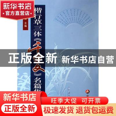 正版 楷行草三体《千字文》名篇集粹 杨侠 金盾出版社 9787508265