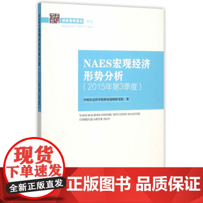 NAES宏观经济形势分析(2015年第3季度)