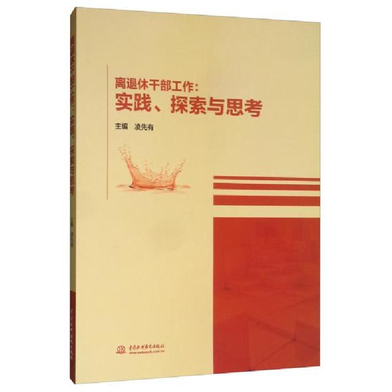 正版新书]离退休干部工作:实践.探索与思考主编 凌先有978751708
