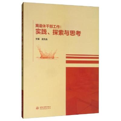 正版新书]离退休干部工作:实践.探索与思考主编 凌先有978751708