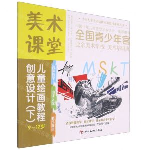 [N]创意设计(下9-12岁美术课堂儿童绘画教程)/少年儿童美术培训专用教材系列丛书-9787541095078
