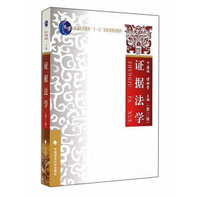 正版新书]证据法学(第3版普通高等教育十一五国家级规划教材)卞