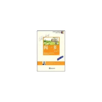 正版新书]中国现代文学珍藏大系/闻一多卷许建辉9787801582935