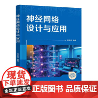 神经网络设计与应用 刘金琨 编 清华大学出版社 软硬件技术 自动化技术