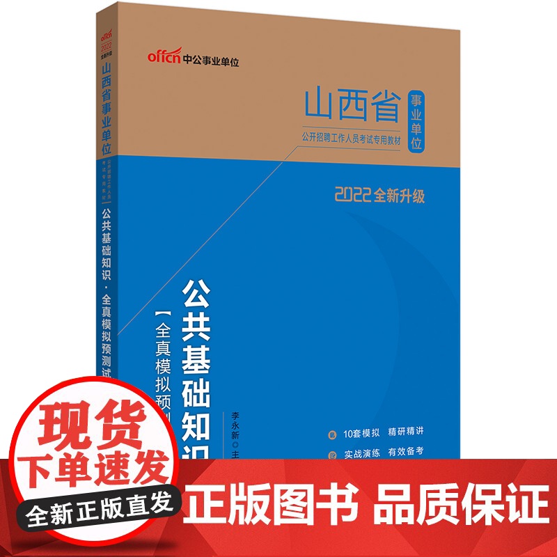 中公2022山西省事业单位考试 公共基础知识全真模拟预测试卷