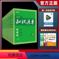 [正版]买1送62024版初中知识清单全套 语文数学英语物理化学生物地理历史道德与法治套装9本七八九年级初一初二初三中