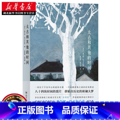 [正版]太古和其他的时间 [波兰]奥尔加.托卡尔丘克著 2019诺贝尔文学奖得主作品(Olga Tokarczuk)