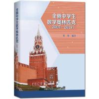 正版新书]全俄中学生数学奥林匹克(2007-2019)苏淳9787312048975