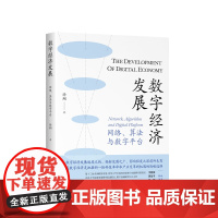 数字经济发展——网络、算法与数字平台 徐翔著 人民出版社