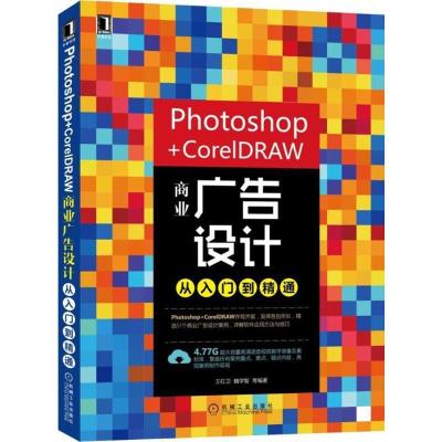 正版新书]Photoshop+CorelDRAW商业广告设计从入门到精通王红卫9