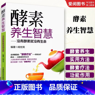 酵素养生智慧 [正版]酵素养生智慧 中国医药科技出版社 阎世英 没有酵素就没有生命 健康教育实用读物 食疗美颜书籍 家庭