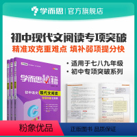 [正版] 秘籍 初中语文现代文阅读专项突破 7~9年级适用 套装共3册初中必刷题小题狂做参考书完全解读