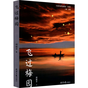 [M]飞过梅园 周俊梅 著 -9787547742099