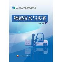 正版新书]物流技术与实务王彩娥9787304071196
