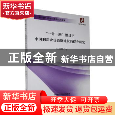 正版 一带一路倡议下中国制造业价值链地位的提升研究(一带一路倡