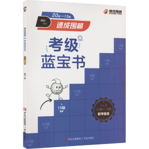 [M]速成围棋考级蓝宝书 20级-15级-9787573603647