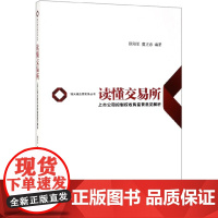 读懂交易所(上市公司控制权收购监管意见解析)/锦天城法律实务丛书