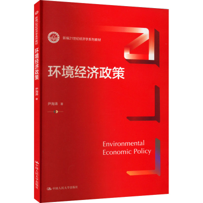 醉染图书环境经济政策9787300307633
