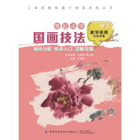 醉染图书工美创意绘画大师班 零起点学国画技法9787518083213
