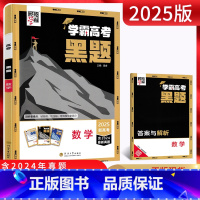 数学 高中三年级 [正版]2025版新高考经纶学典 学霸高考黑题数学物理化学生物 高三高考一轮二轮复习资料专项专题训练真