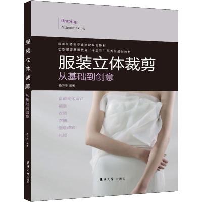 服装立体裁剪:从基础到创意