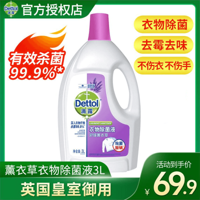 滴露衣物除菌液薰衣草3L杀菌除螨除菌衣物专用内衣内裤可用