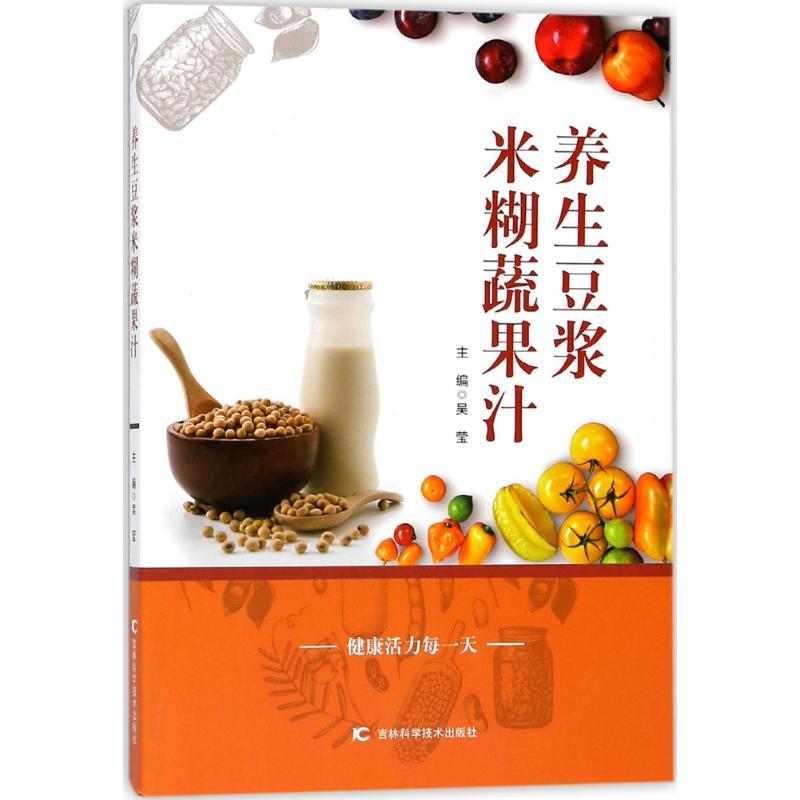 正版新书]养生豆浆米糊蔬果汁吴莹9787538456707