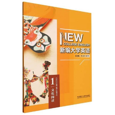 正版新书]新编大学英语文化阅读章汝雯, 楼荷英总主编9787521344