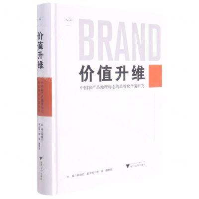 [N]价值升维(中国农产品地理标志的品牌化个案研究)(精)-9787308217149