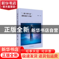 正版 三级立体生态课程建设与实施 田树林 光明日报出版社 978751