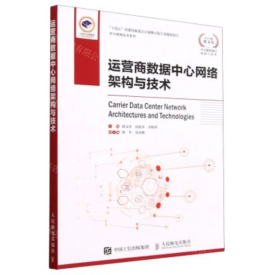 [N]运营商数据中心网络架构与技术/华为网络技术系列-9787115610683