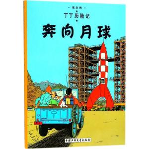 正版新书]丁丁历险记?奔向月球埃尔热9787500794479