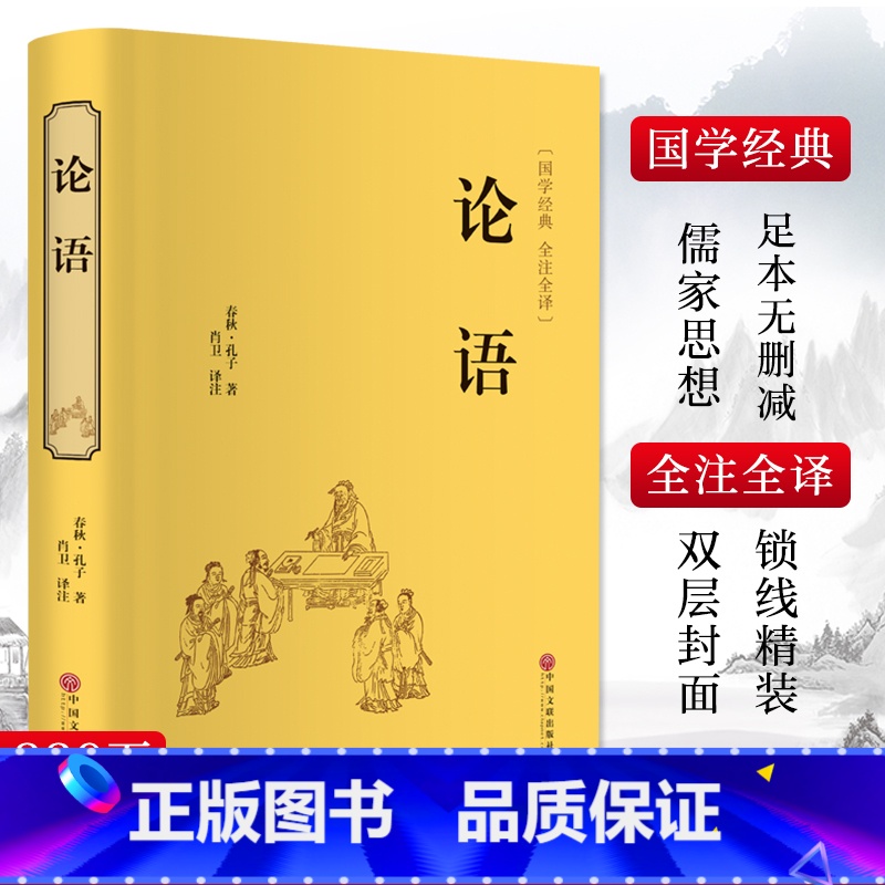 论语 [正版]论语 [春秋]孔子 著 肖卫 译 中国哲学社科 书店图书籍 中国文联出版社