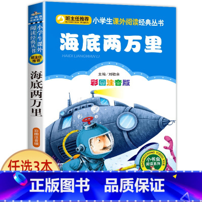 海底两万里 [正版]科学家的故事注音版书 中外名人故事100个 二年级课外书必读老师经典书目 小学生语文课外阅读书籍 7