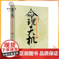 正版 命理天机-紫微斗数规则的运用和分析 命盘 十二宫 星耀 周德元/著 团结出版社