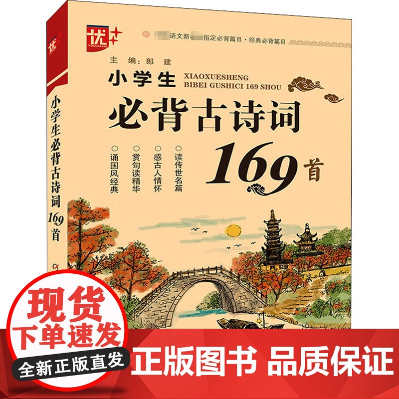 小学生必背古诗词169首 中国少年儿童出版社 郎建 编