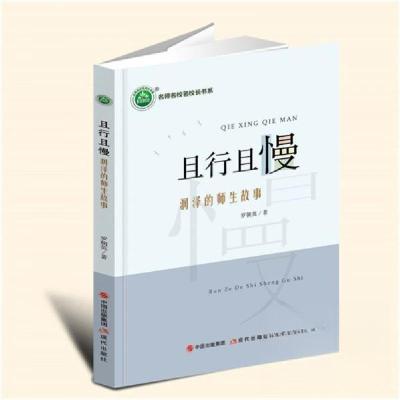 正版新书]且行且慢:润泽的师生故事罗朝英9787523102237