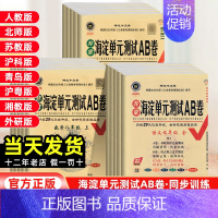 英语[鲁教版] 九年级/初中三年级 [正版]2025版海淀单元测试AB卷七八年级上下册九年级语文数学英语物理化学政治历史