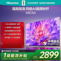 海信电视65E3Q 65英寸 144Hz高刷 U+超画质引擎 AI智能语音 Wi-Fi6 4K超清液晶平板