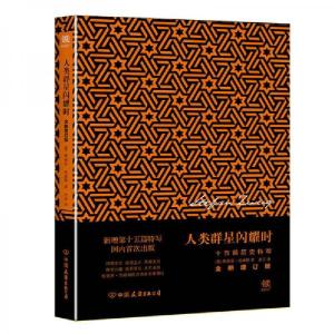 正版新书]人类群星闪耀时:十五篇历史特写斯蒂芬.茨威格 著978
