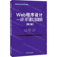 [N]Web程序设计--ASP.NET习题与上机实验指导(第2版高等院校计算机应用系列教材)-9787302598725