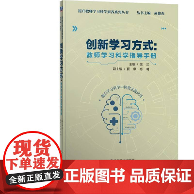 创新学习方式:教师学习科学指导手册 侯兰 机械工业出版社 正版书籍
