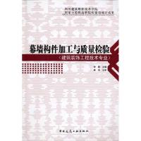 [M]幕墙构件加工与质量检验-9787112118854
