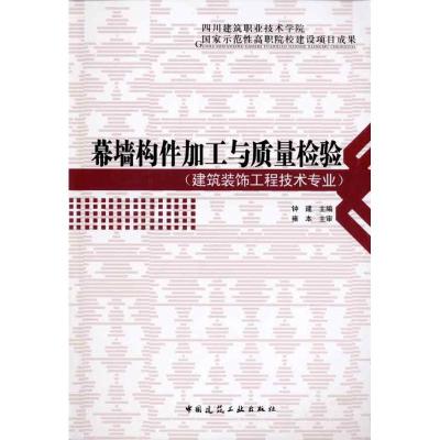 [M]幕墙构件加工与质量检验-9787112118854
