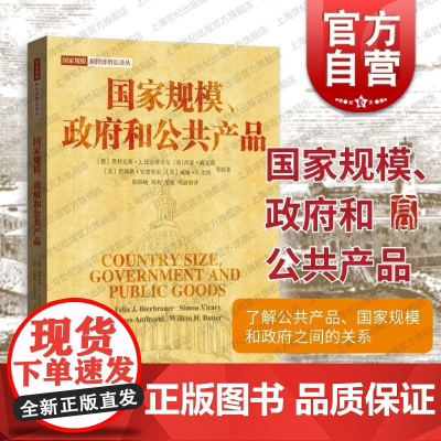国家规模政府和公共产品 格致出版社提供渠道供给问题环境保护模型分析演化研究理论参考